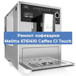 Замена дренажного клапана на кофемашине Melitta 6761410 Caffeo CI Touch в Москве